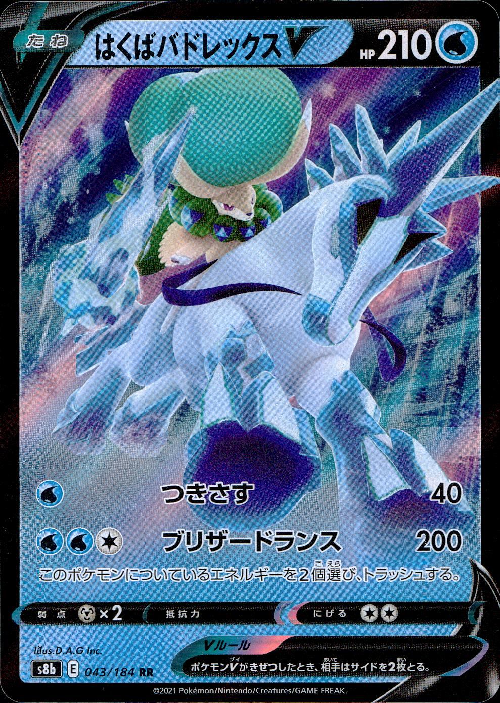 043/184/S8B/B/RR はくばバドレックスV