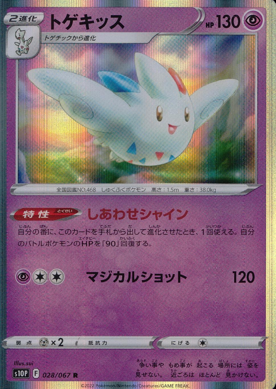 028/067/S10P/B/R Togekiss