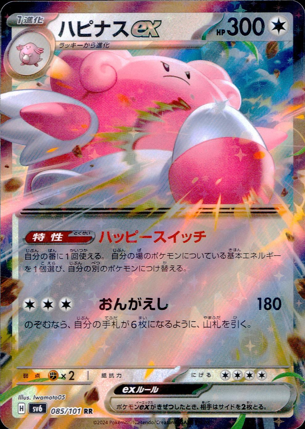 085/101/SV6/B/RR Happiny ex