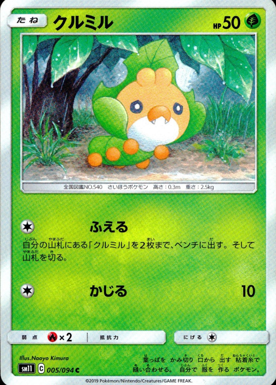 005/094/SM11/B/C クルミル