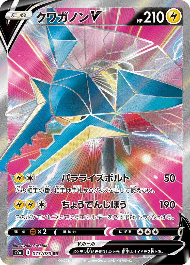 073/070/S2A/B/SR クワガノンV