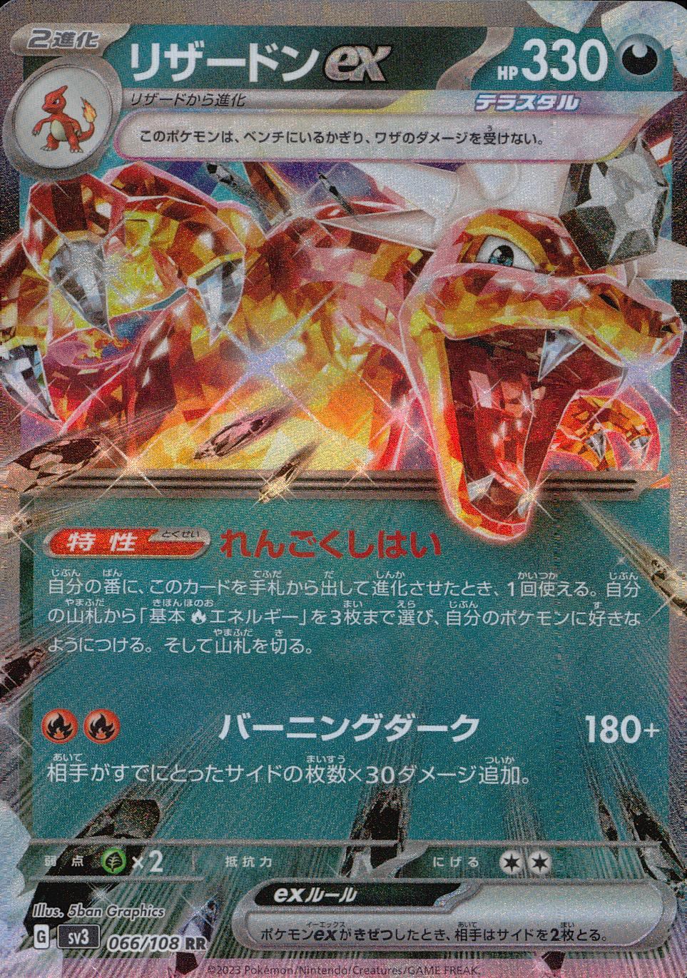 066/108/SV3/B/RR リザードンex