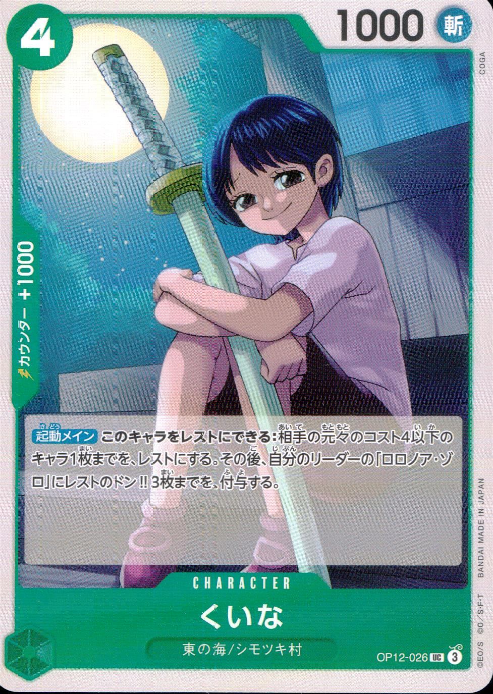 OP12/026/UC くいな