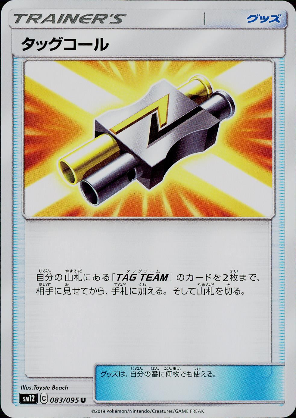 083/095/SM12/B/U タッグコール