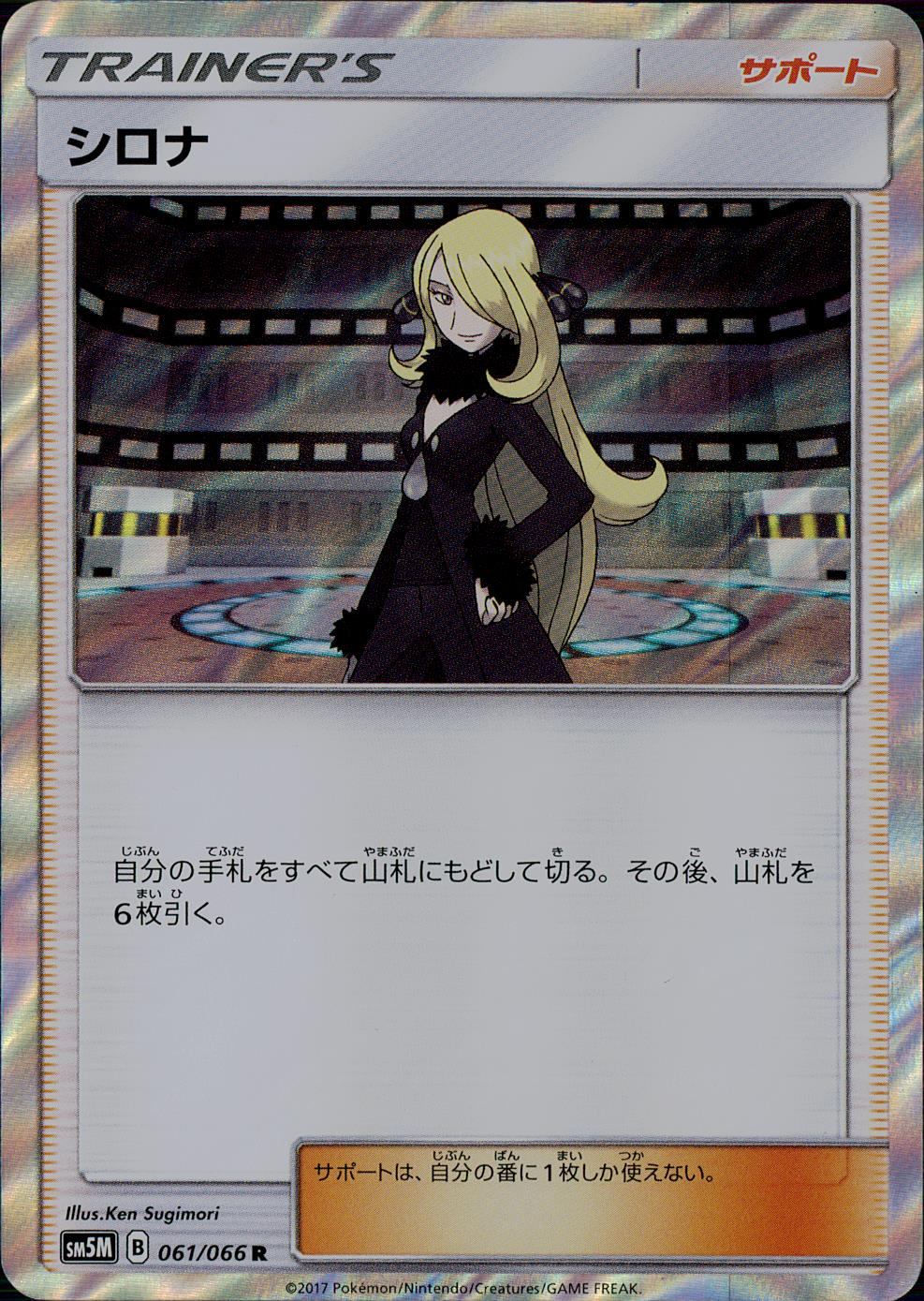 061/066/SM5M/シロナ