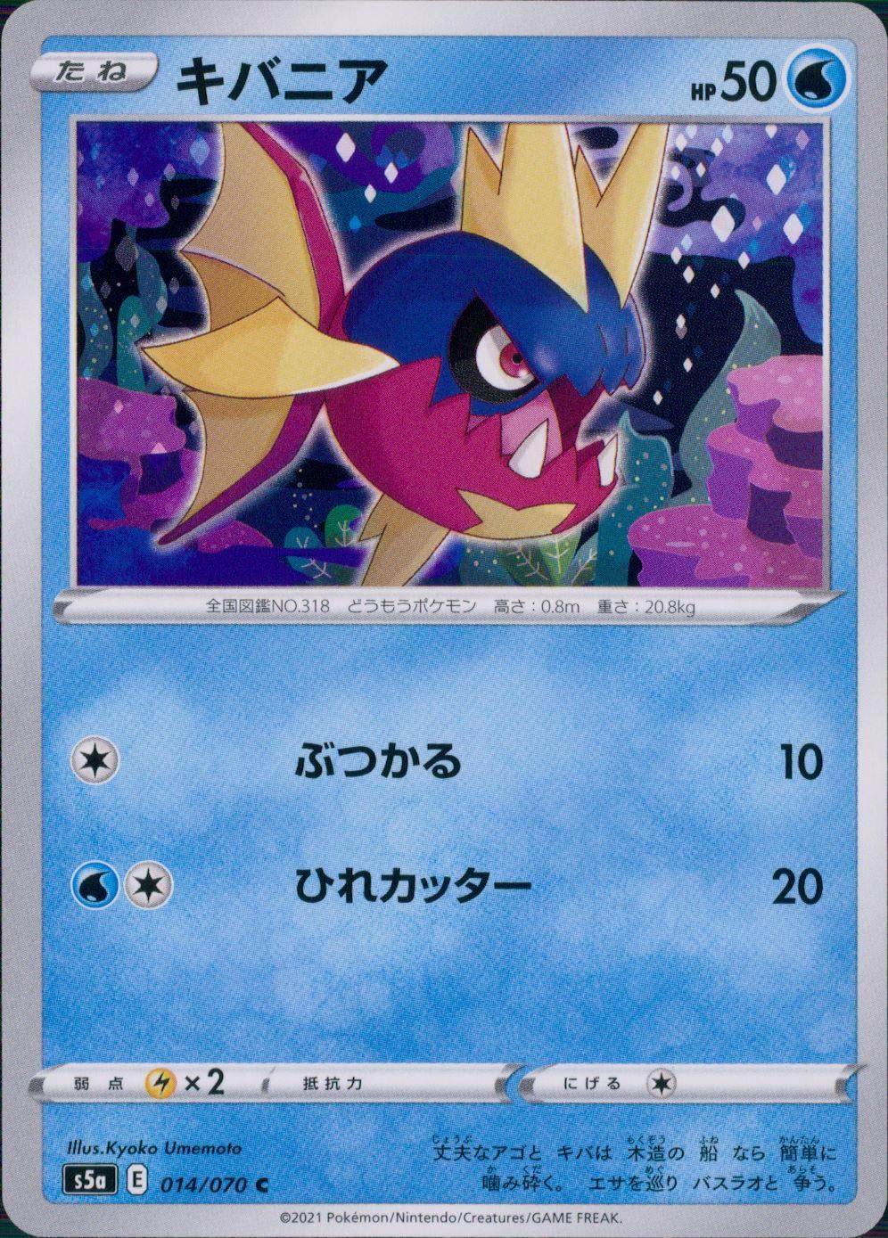 014/070/S5A/B/C キバニア