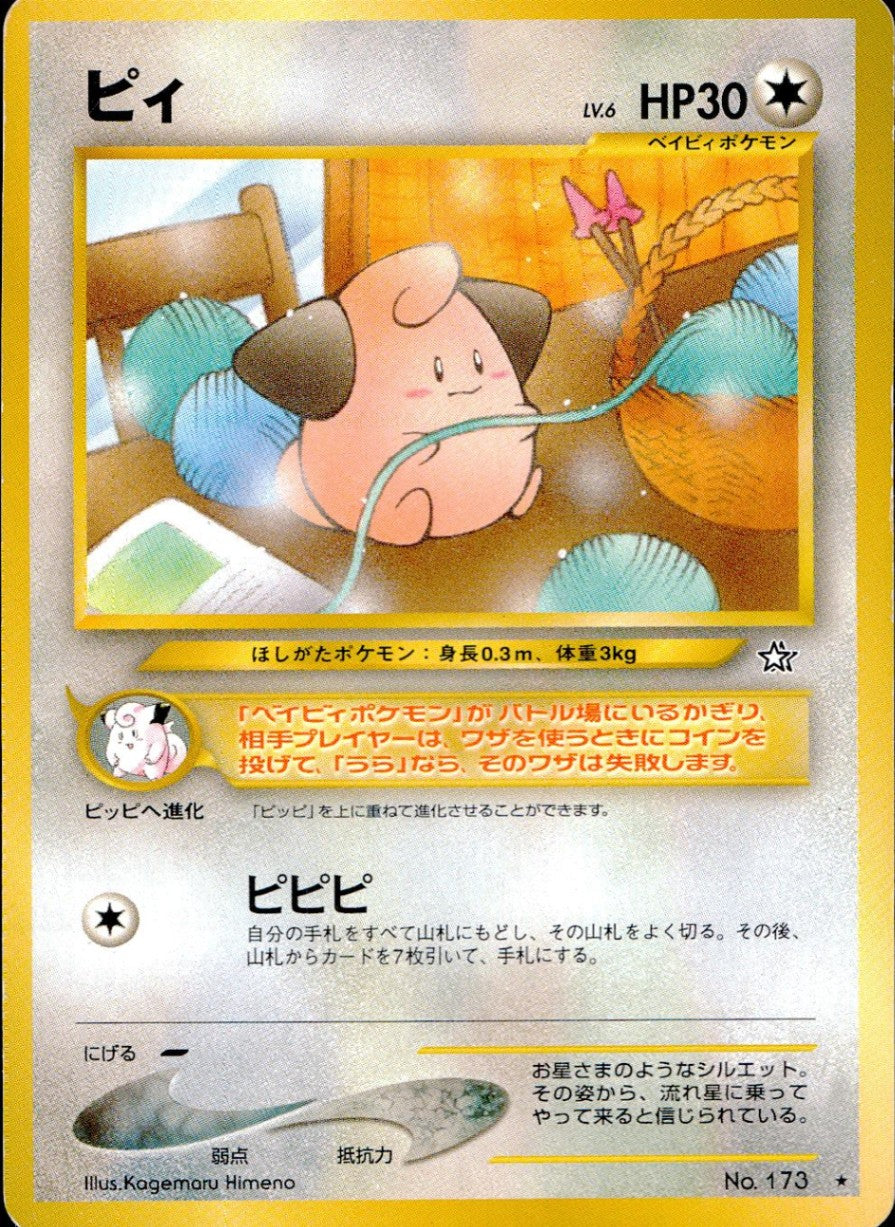 【状態C】 旧裏 No.173 ピィ LV.6/HP30