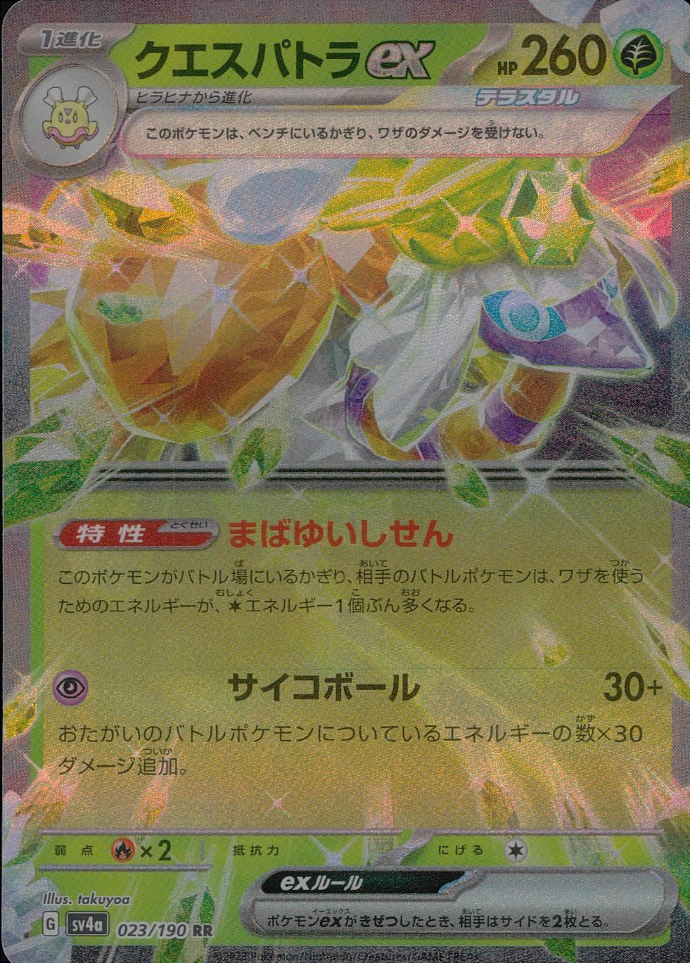 クエスパトラex023/190 フォレストex 009/190 クエスパトラex023/190 フォレストex 009/190 フォレトスex RR