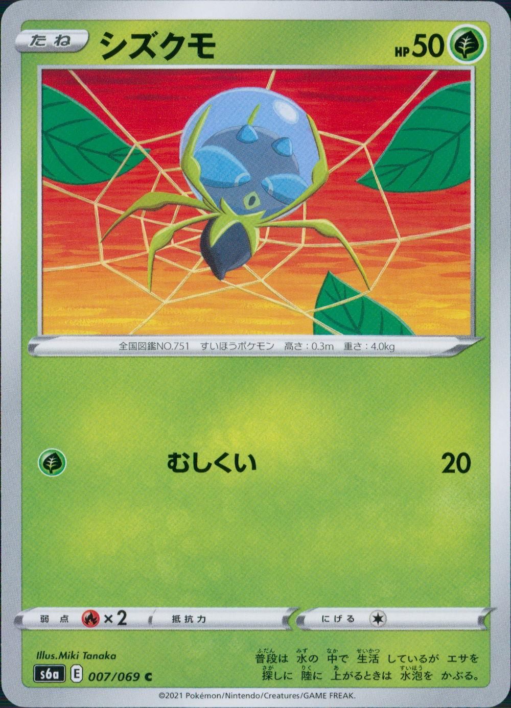 007/069/S6A/B/C シズクモ