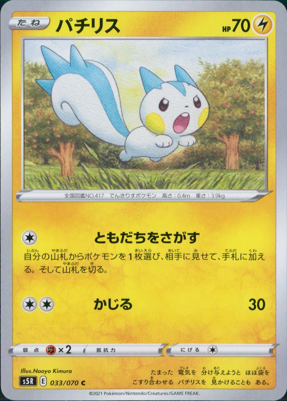 033/070/S5R/B/C Pachirisu
