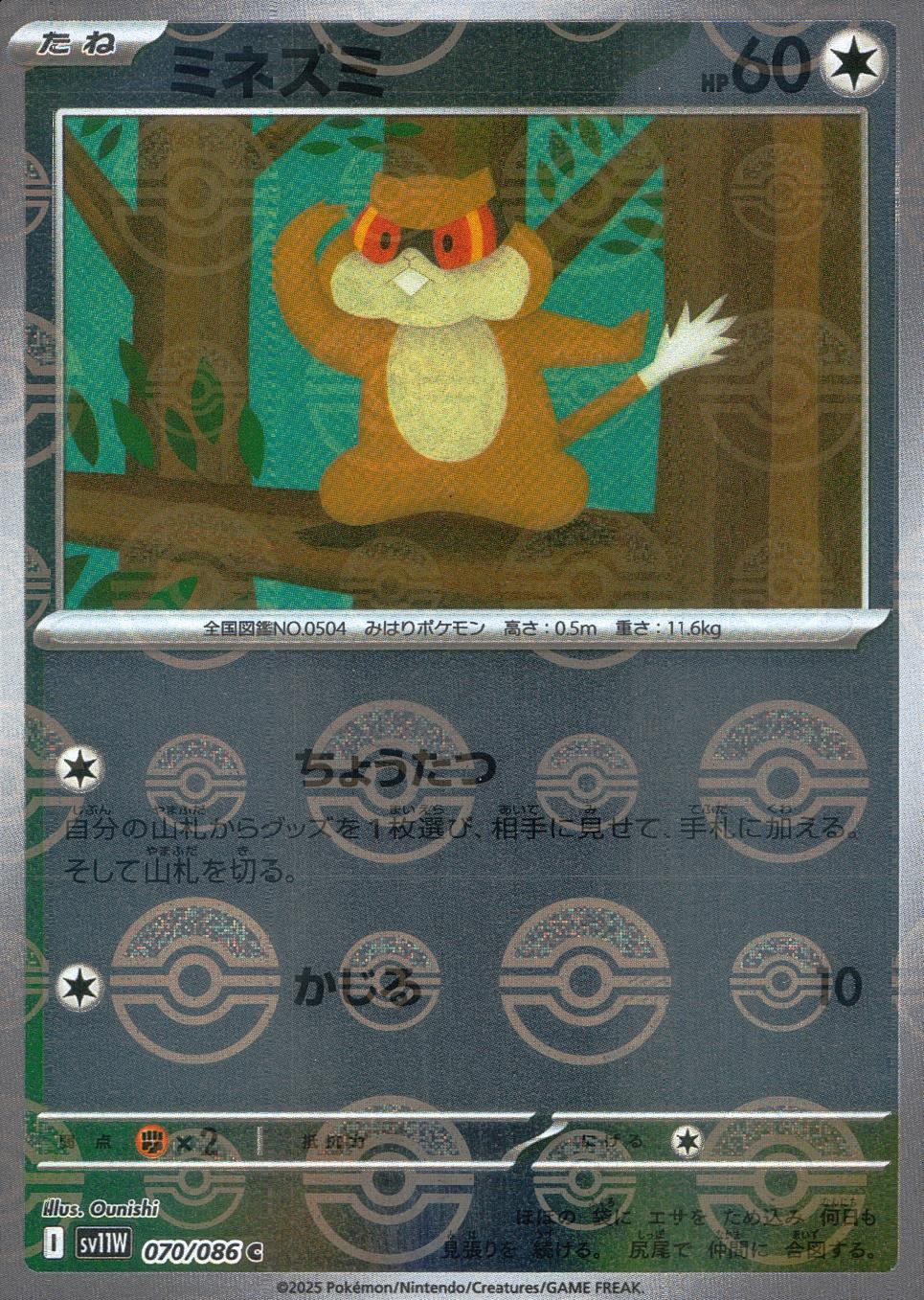 070/086/SV11W/BM1/C Mirror) Minezumi (Monster Ball Pattern)