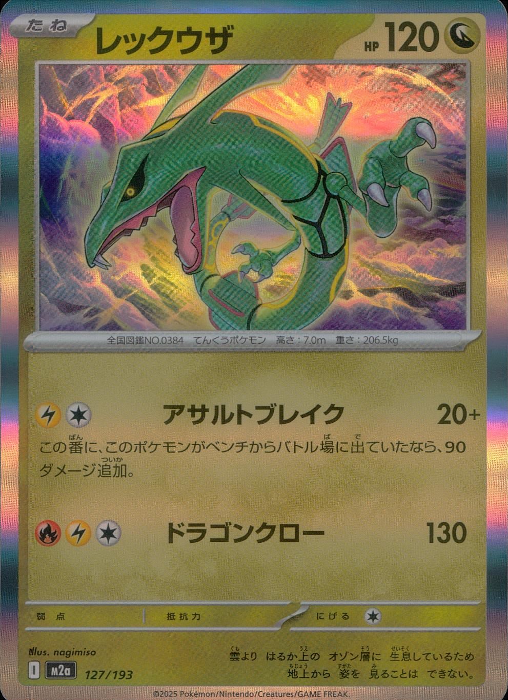 ポケモンカードレックウザ 127/193/M2a レックウザ