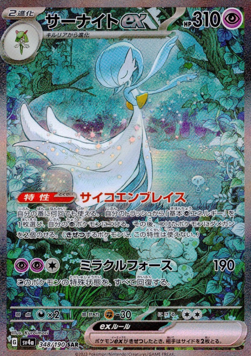 348/190/SV4A/B/SAR サーナイトex