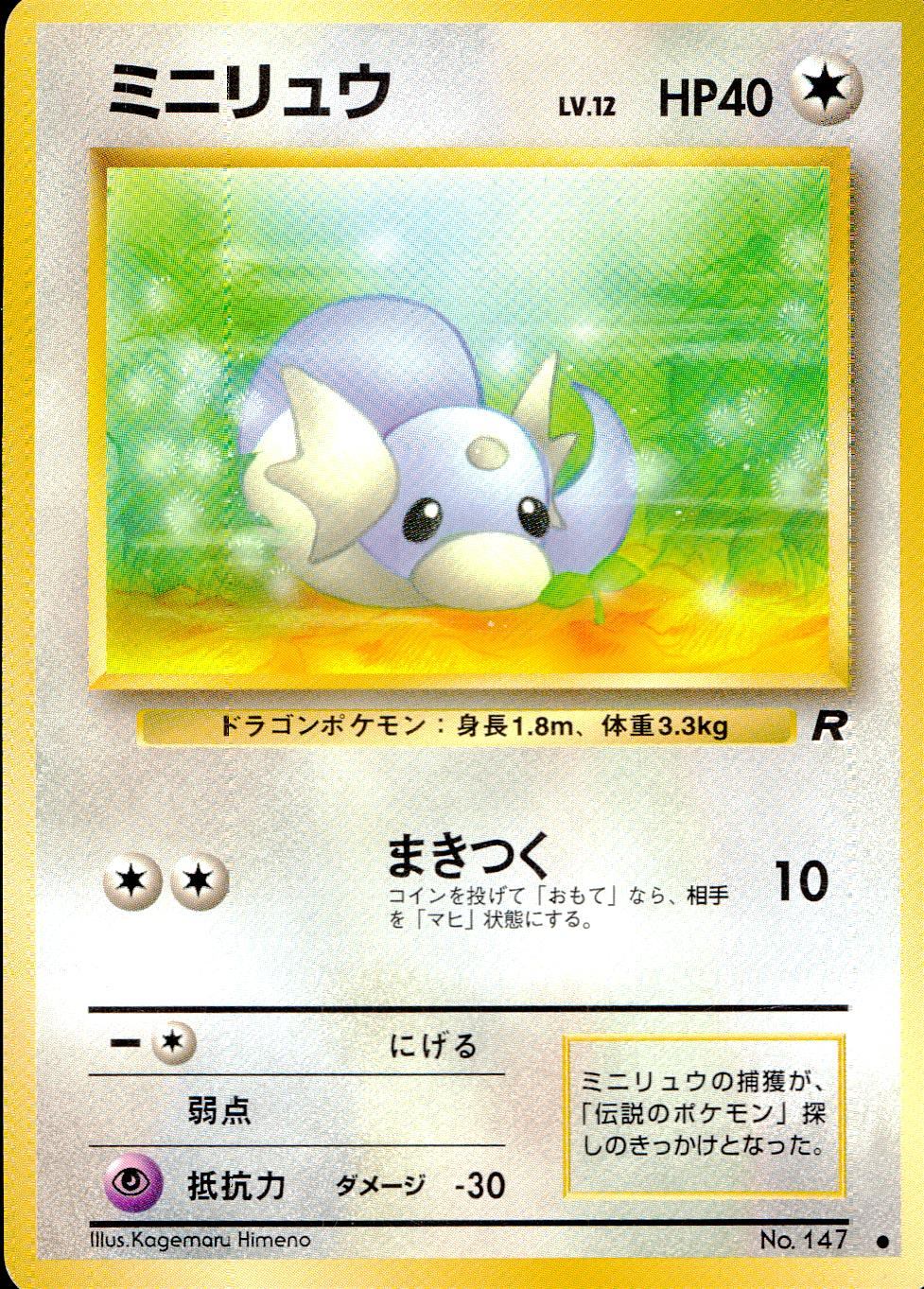 【状態B】 旧裏 No.147 ミニリュウ LV.12/HP40