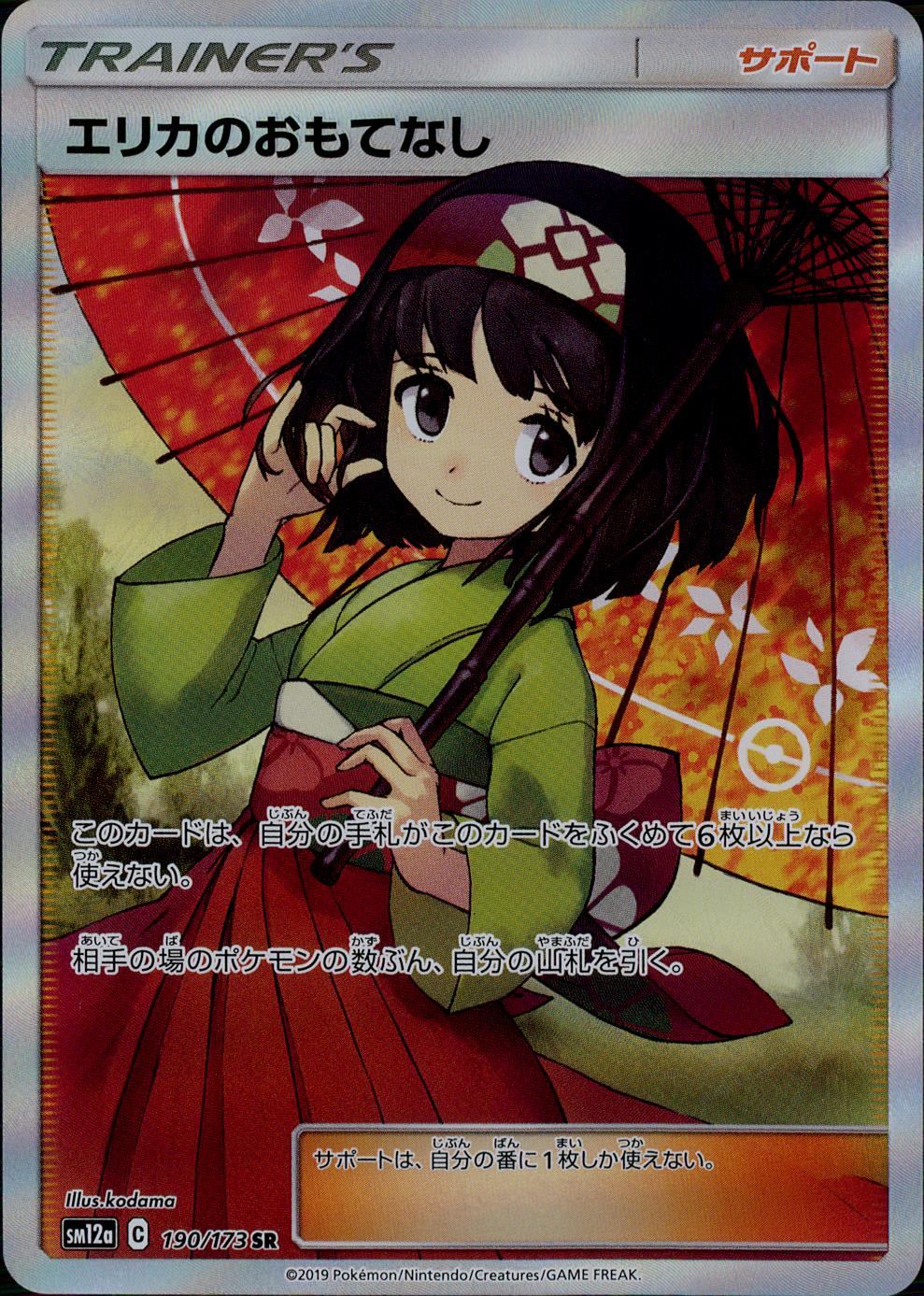 190/173/SM12A/SR エリカのおもてなし