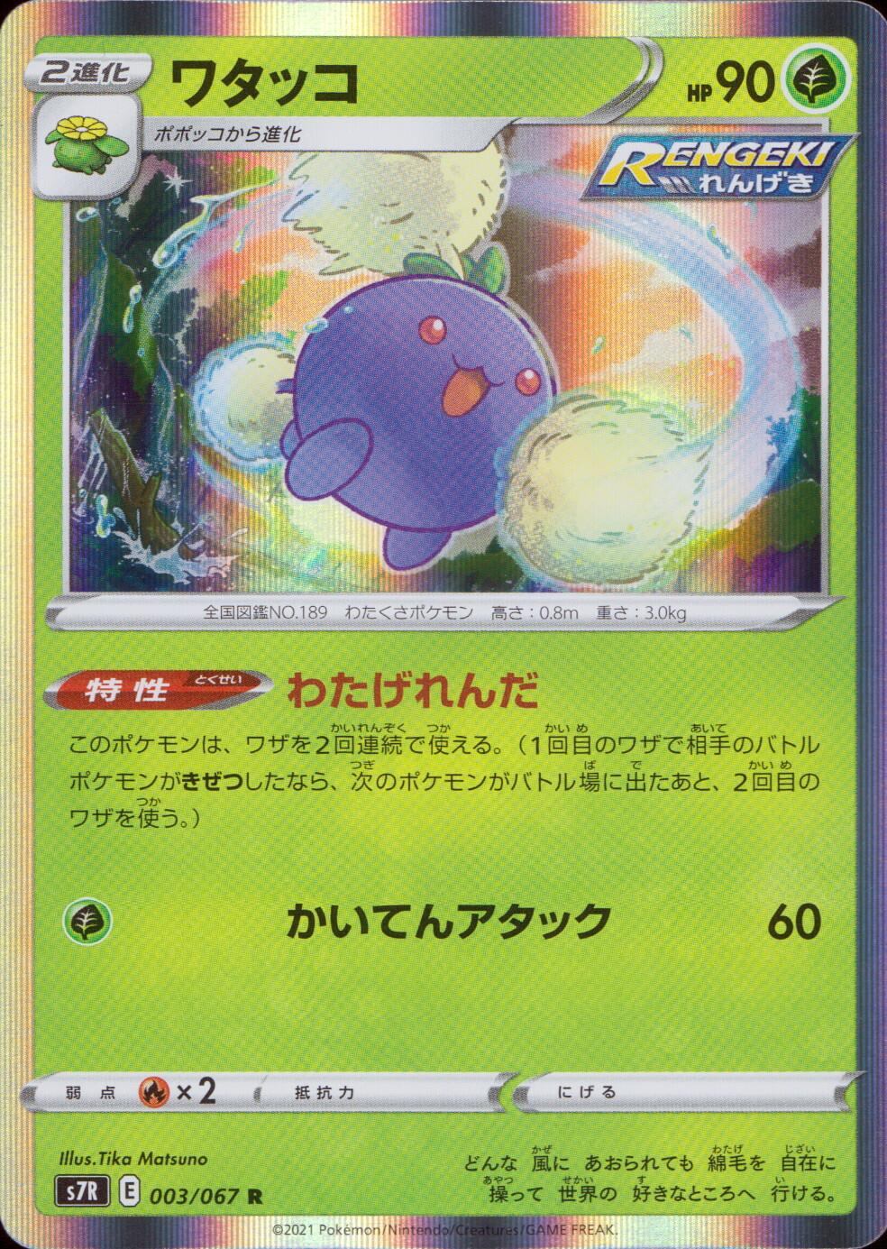 003/067/S7R/B/R ワタッコ