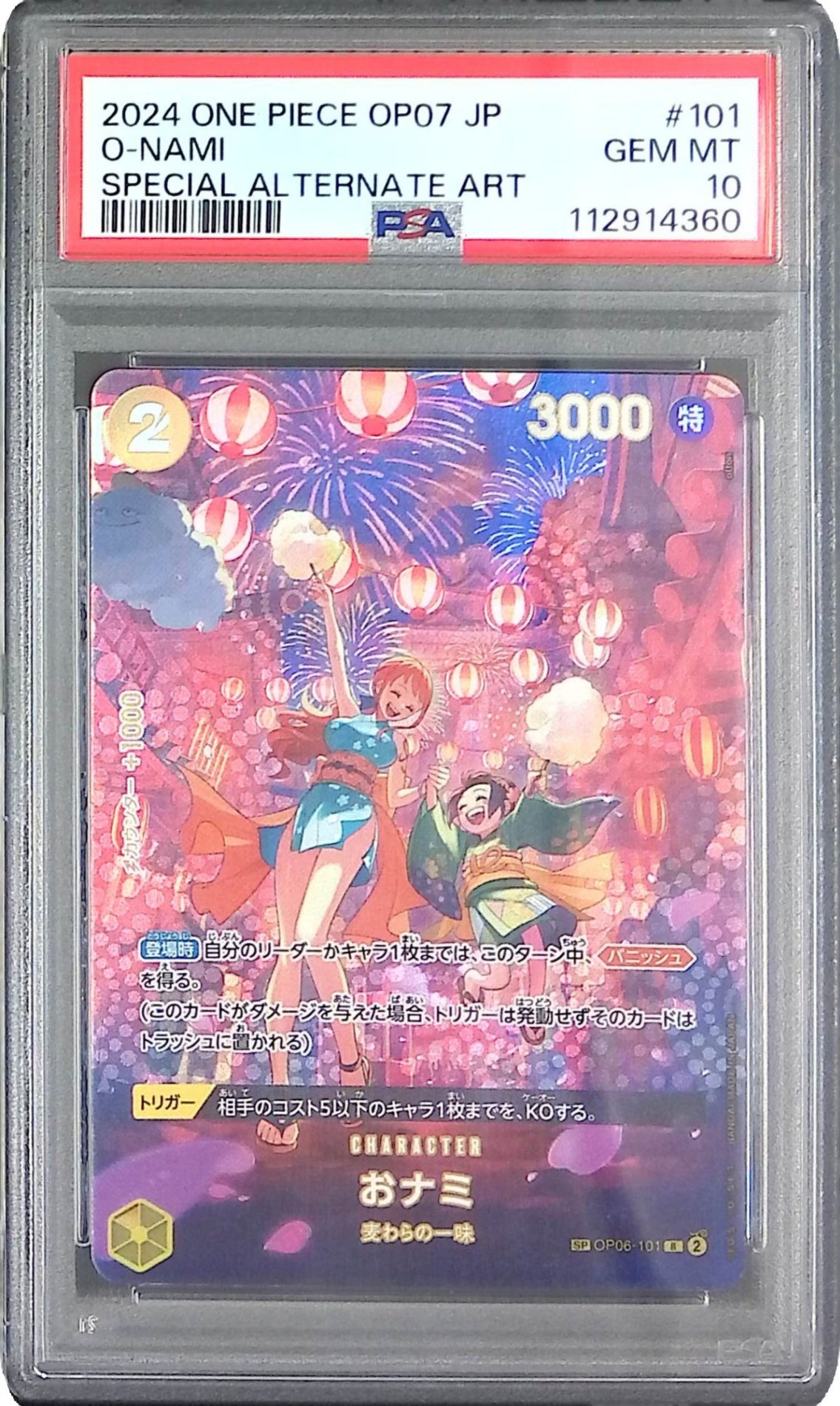 OP06/101P2 おナミ SP PSA10 112914360