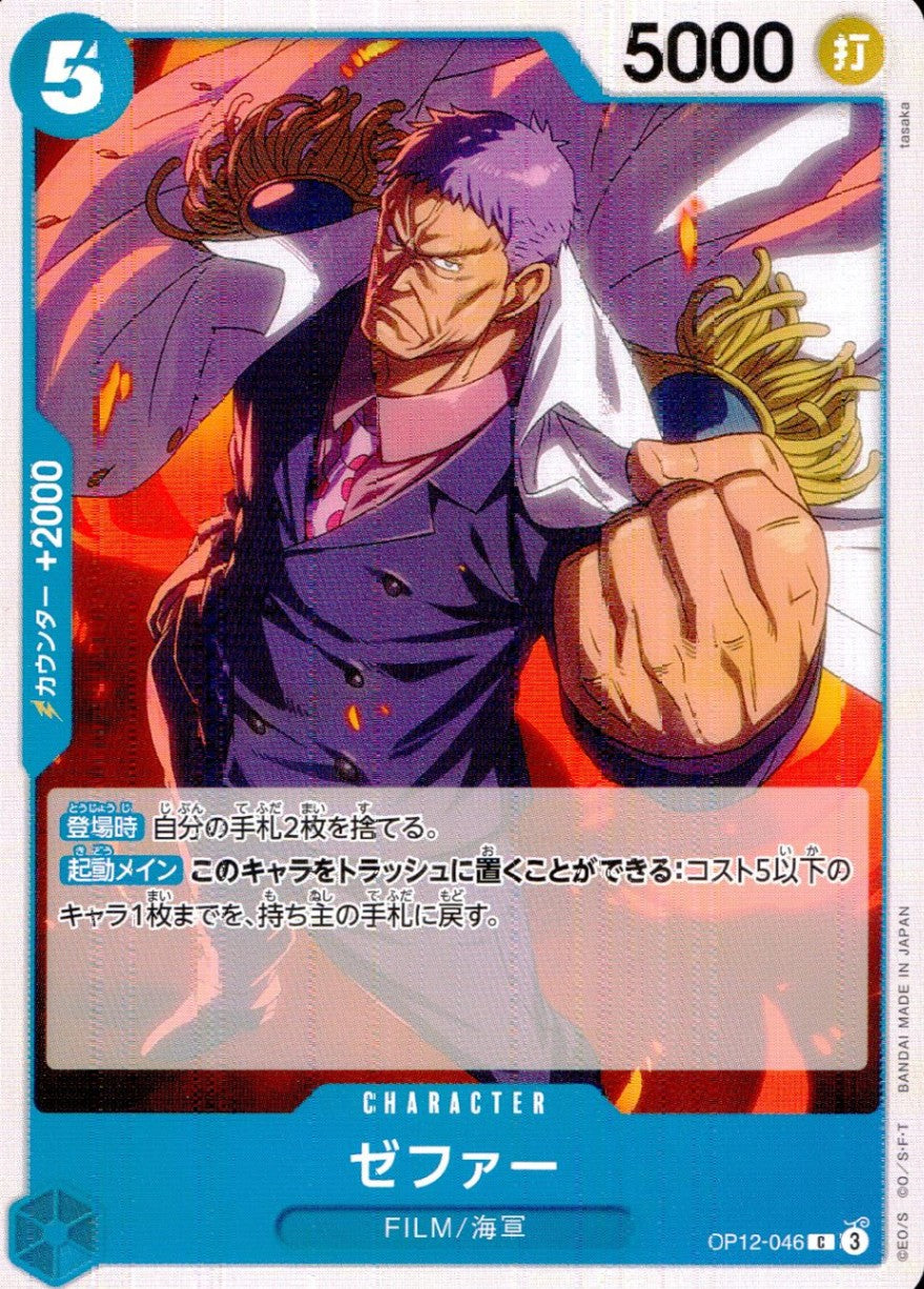 OP12/046/C ゼファー