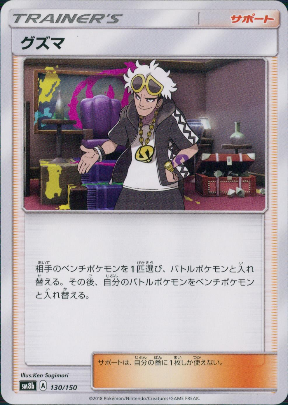 130/150/SM8B/グズマ