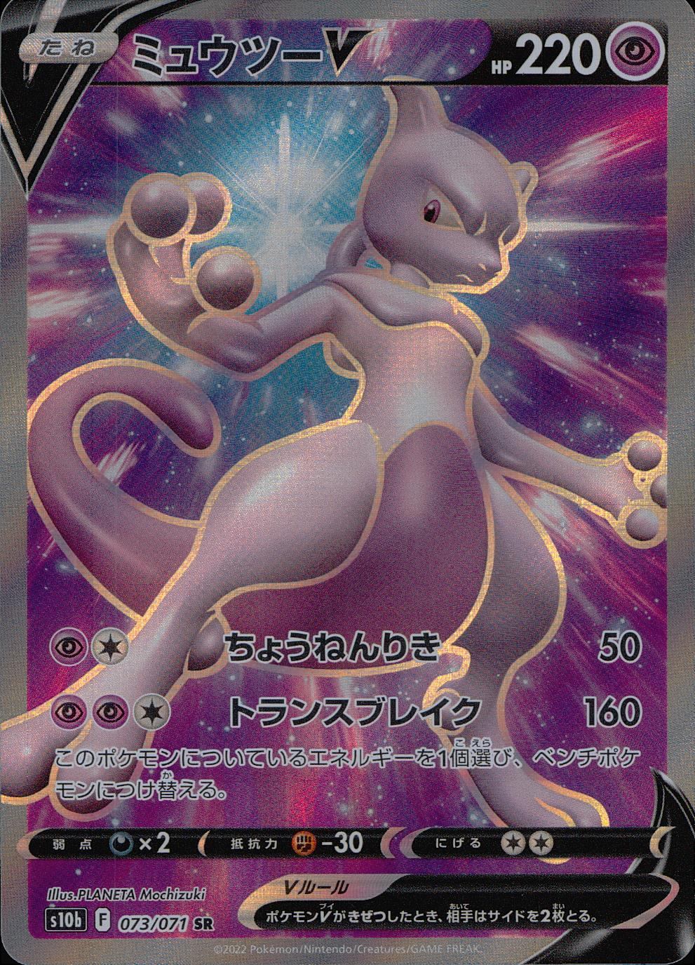 073/071/S10B/B/SR ミュウツーV