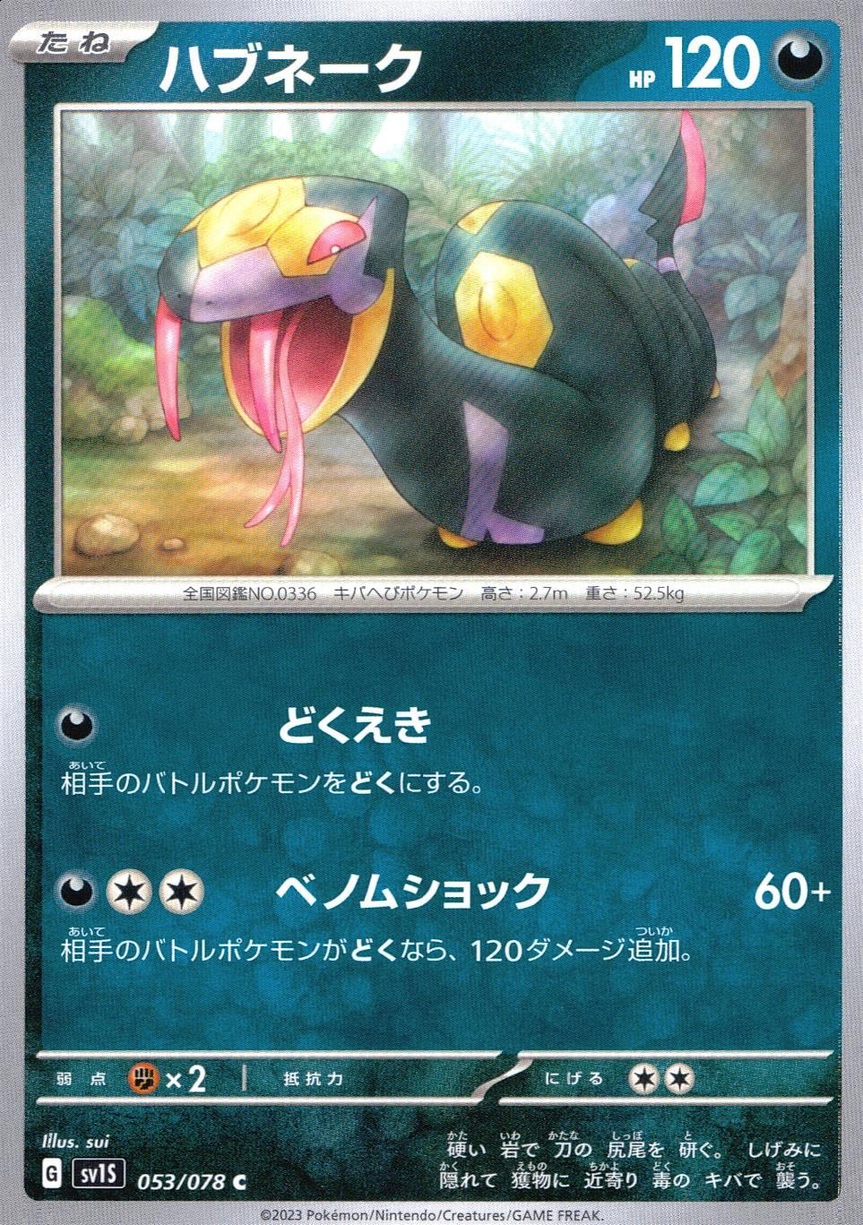 053/078/SV1S/B/C ハブネーク