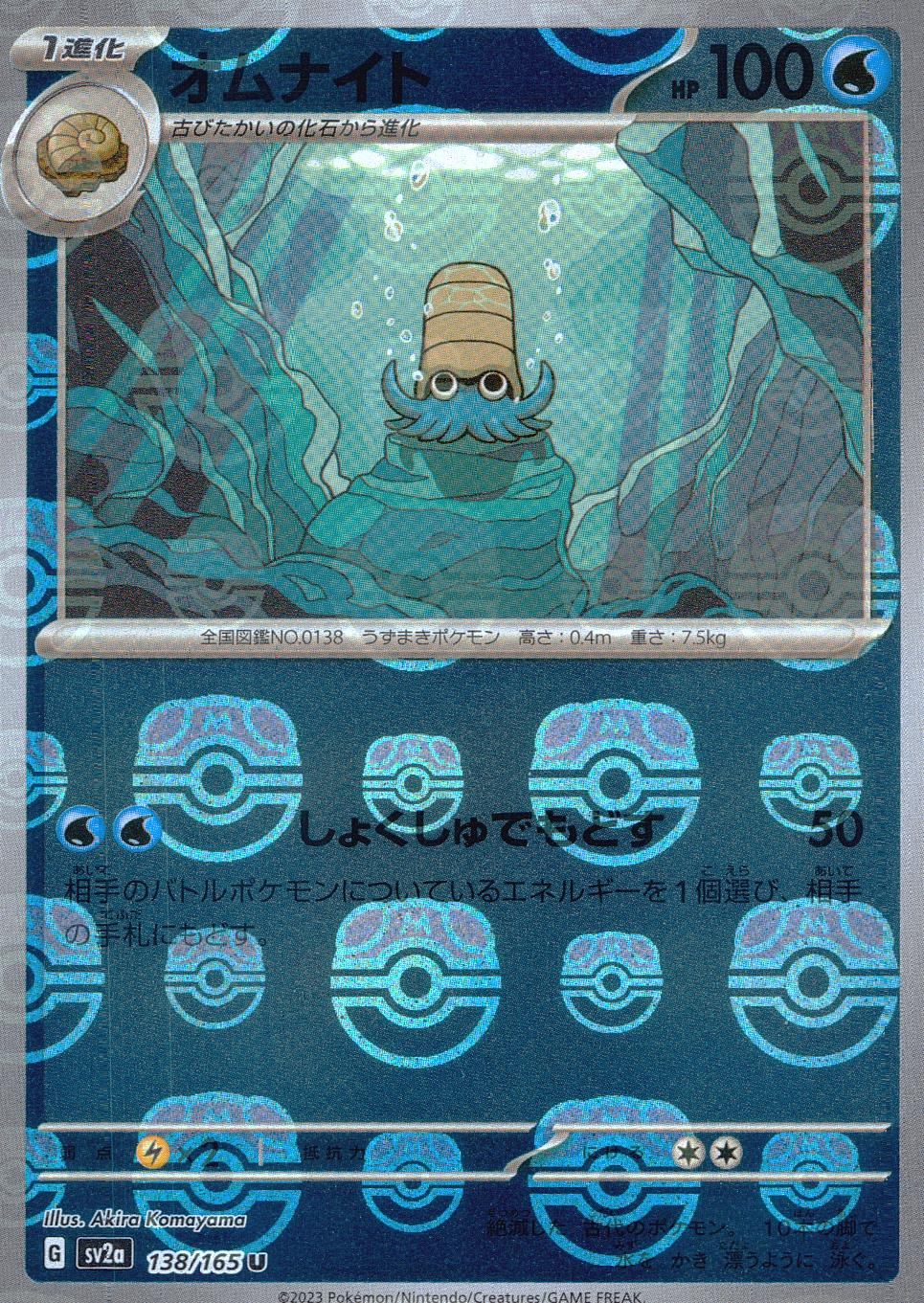 138/165/SV2A/BM2/U Mirror) Omanyte (Master Ball Pattern)