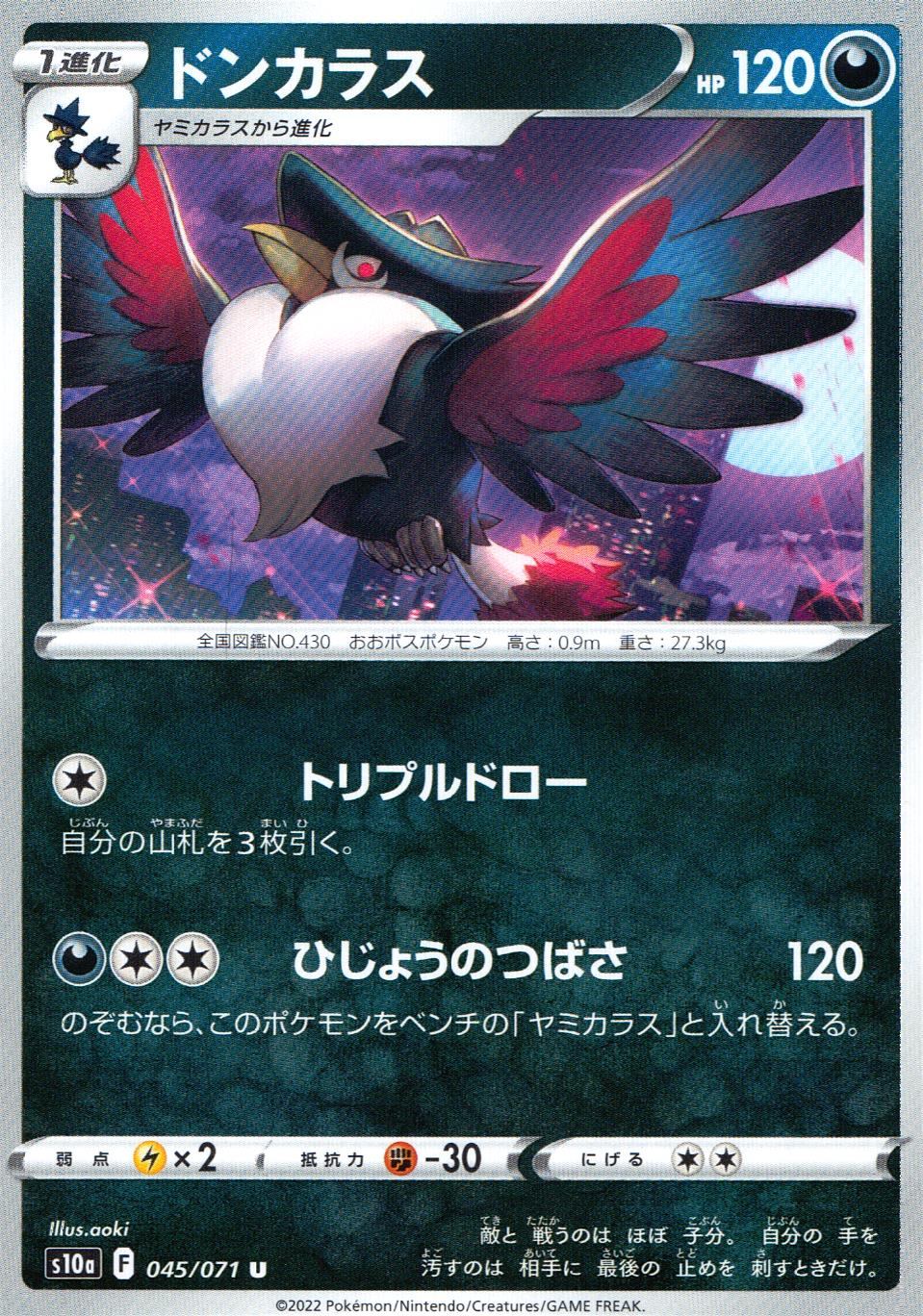 045/071/S10A/B/U ドンカラス