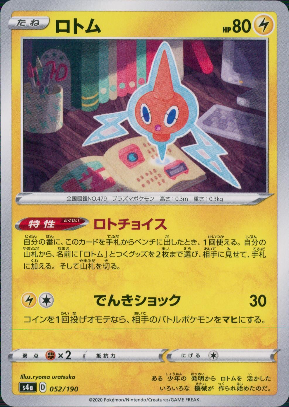 052/190/S4A/B ロトム