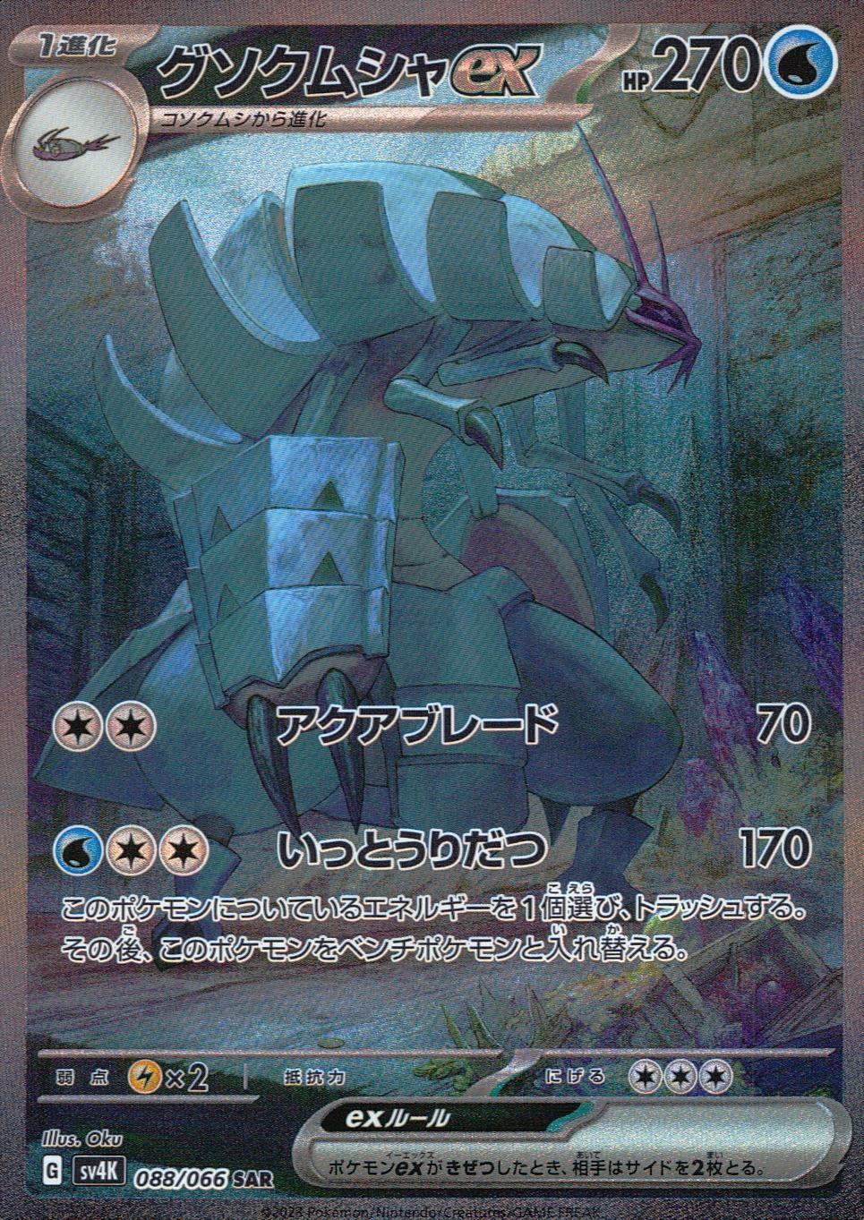 088/066/SV4K/B/SAR グソクムシャex