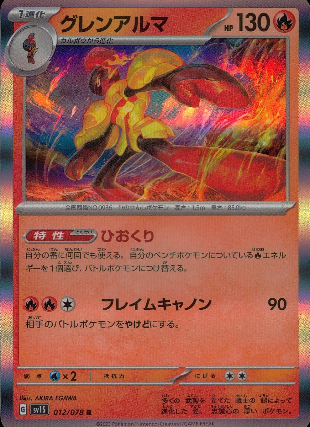 012/078/SV1S/B/R グレンアルマ