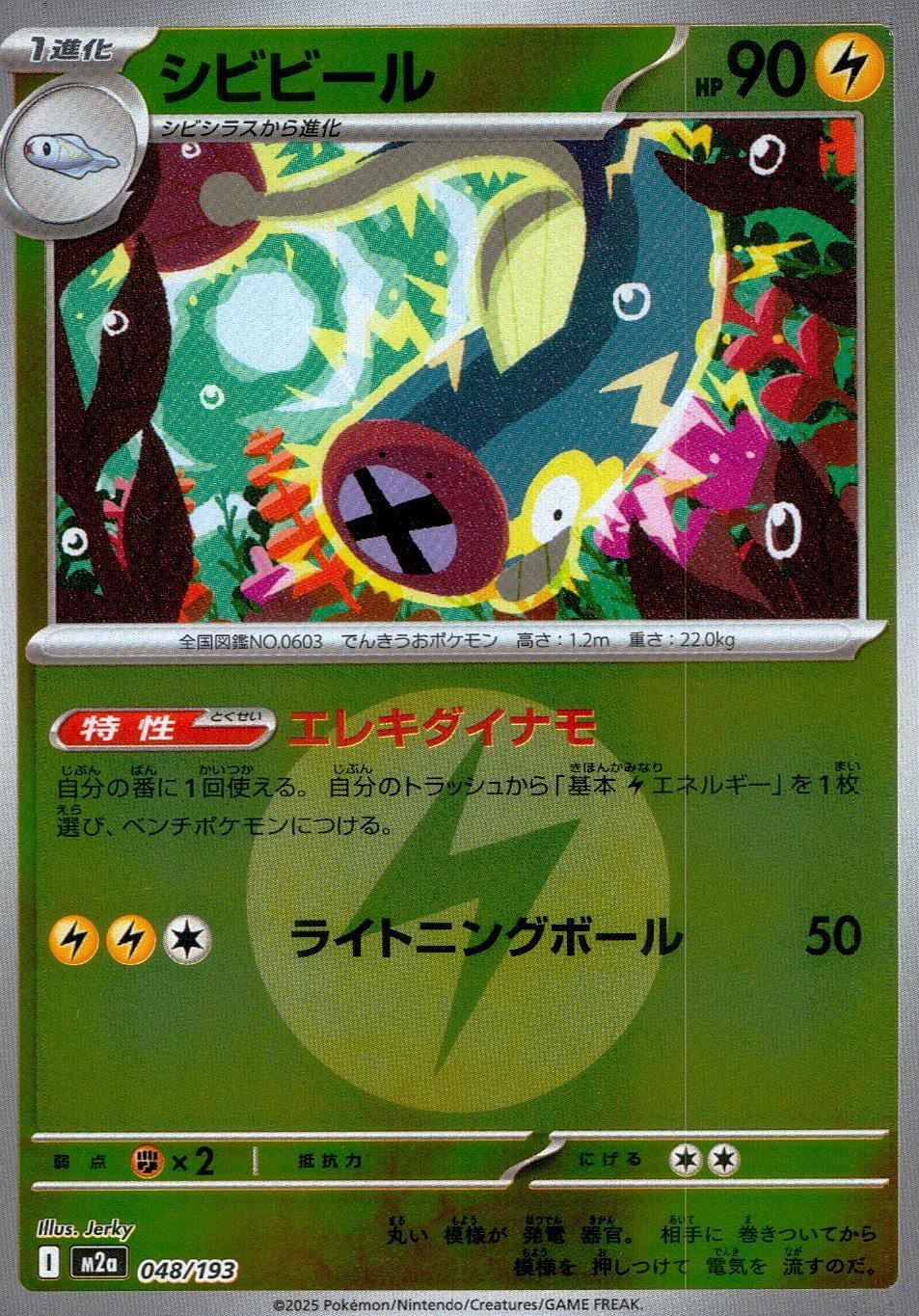 048/193/M2a/MB2 シビビール(エネルギーミラー)