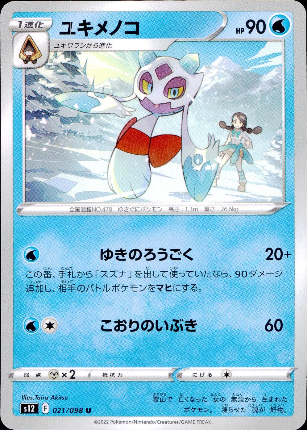 021/098/S12/B/U ユキメノコ
