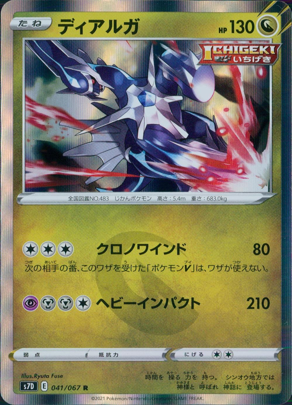 041/067/S7D/B/R ディアルガ