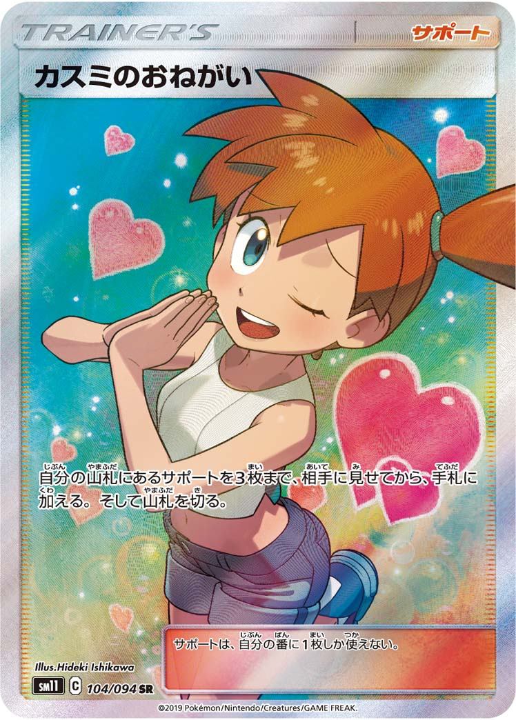 104/094/SM11/B/SR カスミのおねがい