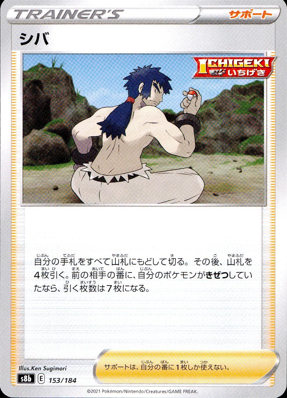 153/184/S8B/B シバ