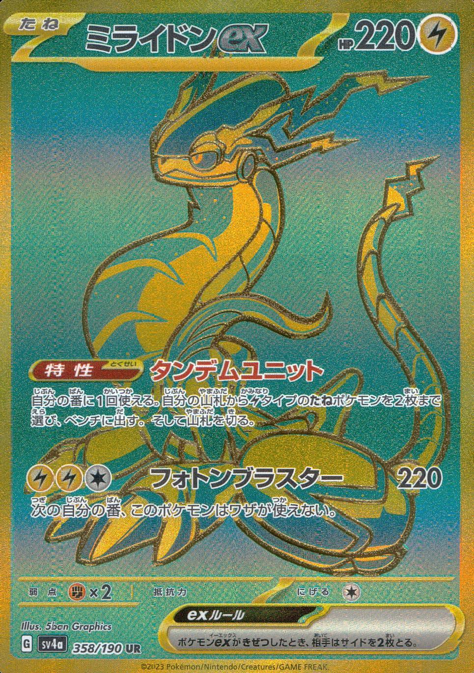 358/190/SV4A/B/UR ミライドンex