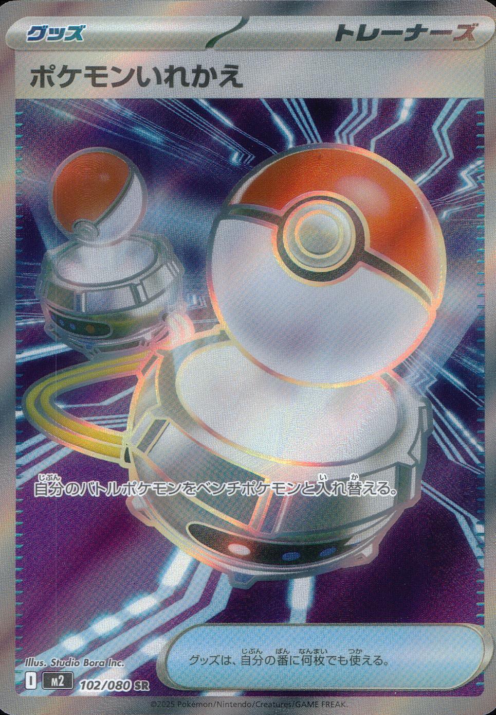 102/080/M2/B/SR ポケモンいれかえ