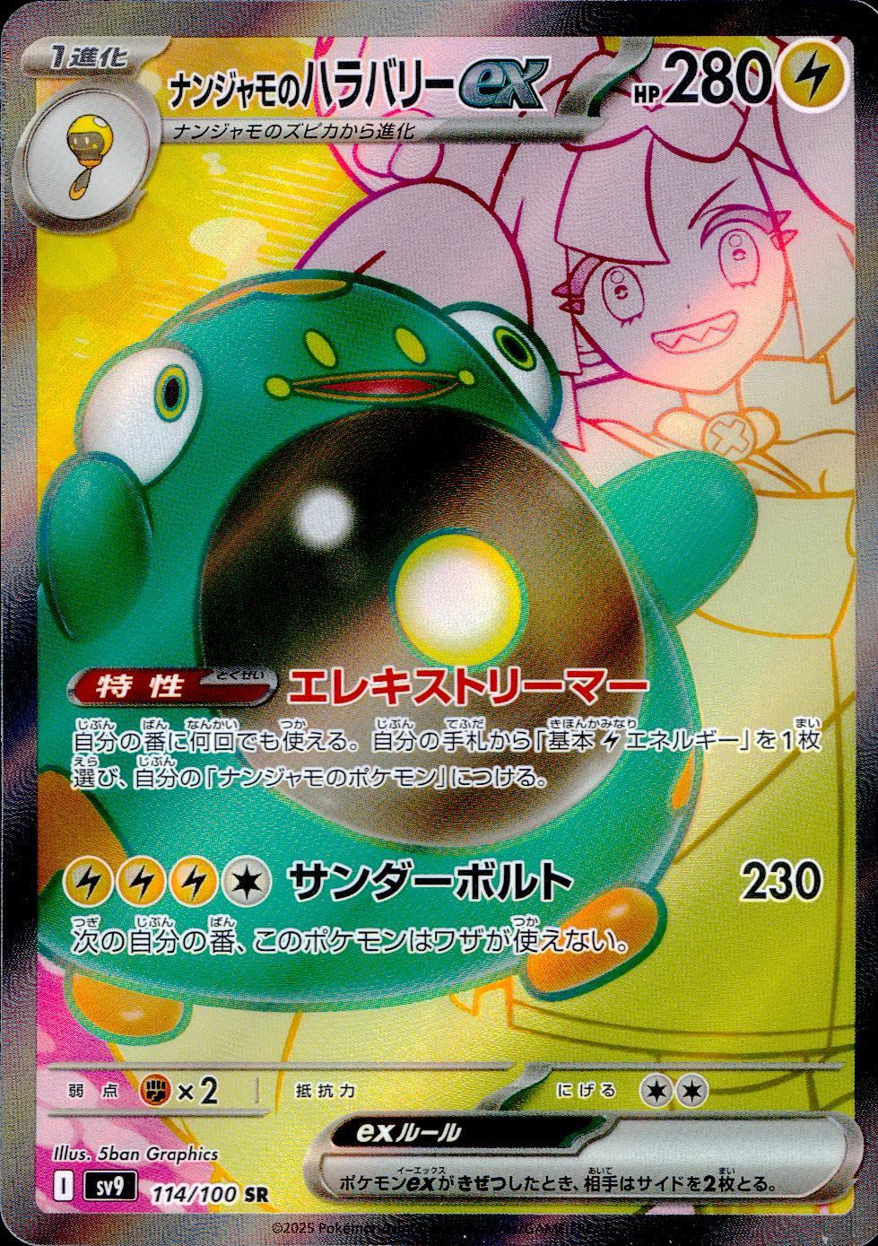 114/100/SV9/B/SR ナンジャモのハラバリーex