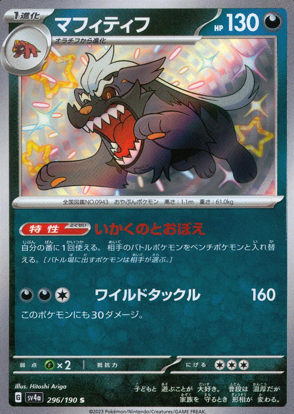296/190/SV4A/B マフィティフ