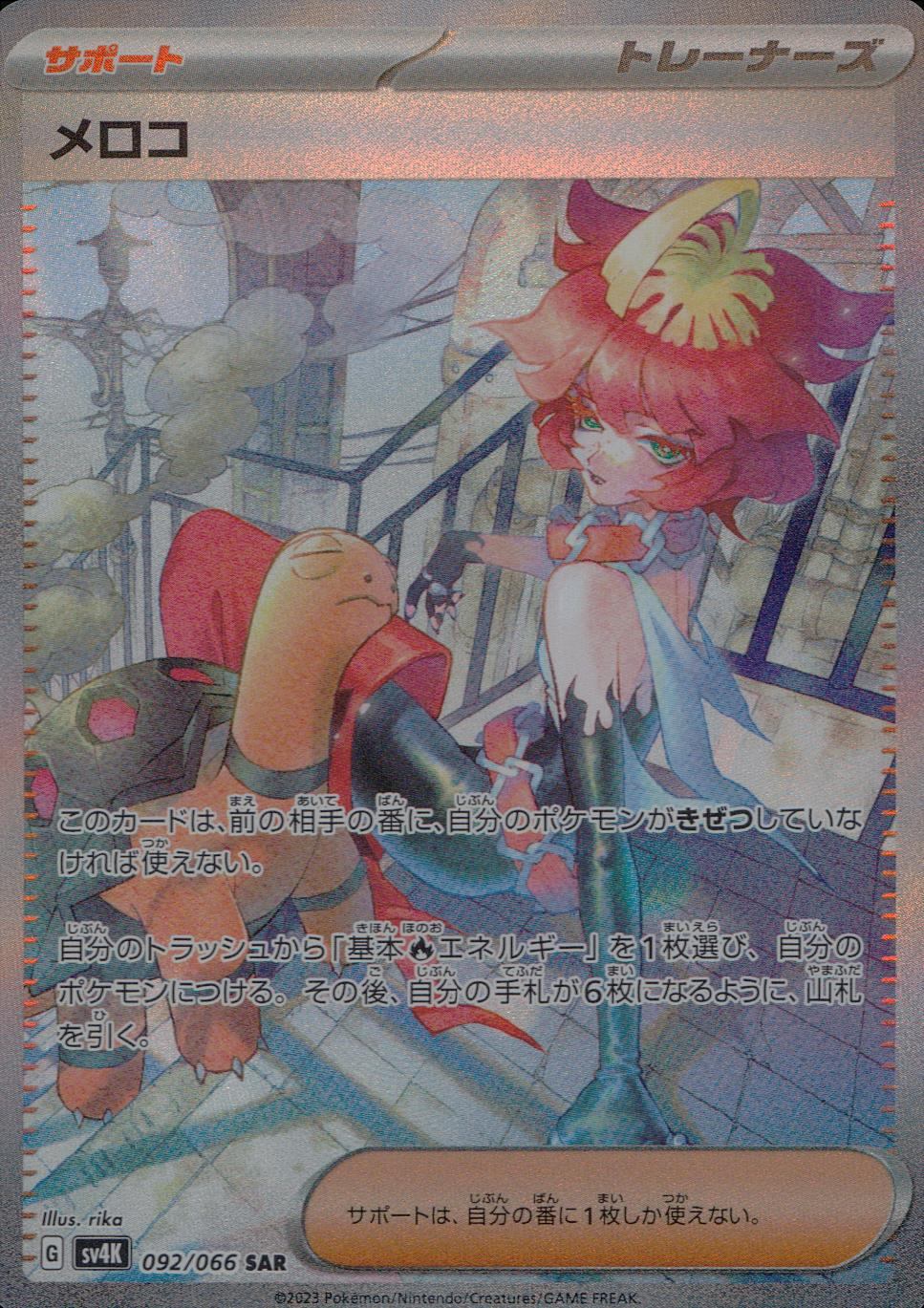 092/066/SV4K/B/SAR メロコ