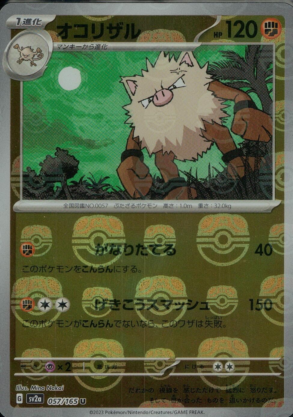 057/165/SV2A/BM2/U ミラー仕様)オコリザル(マスターボール柄)