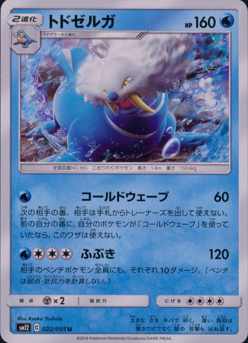 022/095/SM12/B/U トドゼルガ