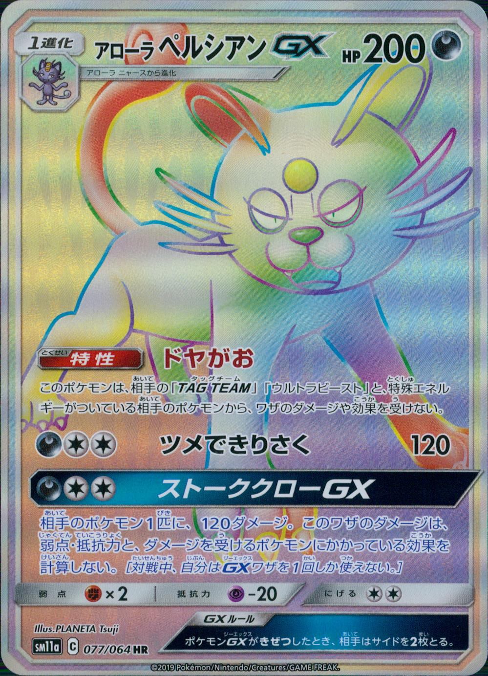 077/064/SM11A/B/HR アローラ ペルシアンGX