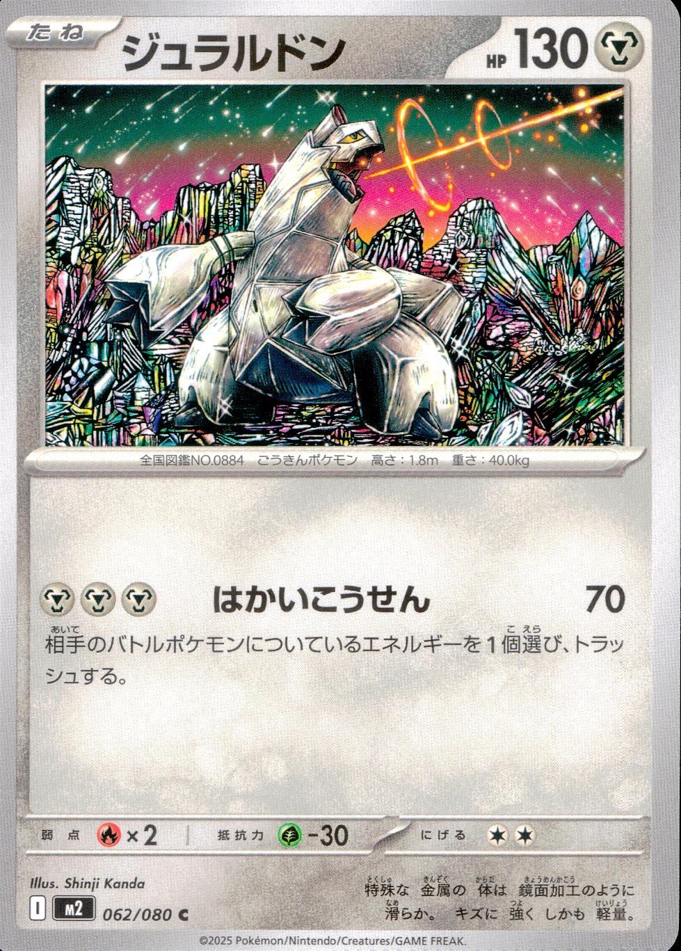 062/080/M2/B/C ジュラルドン