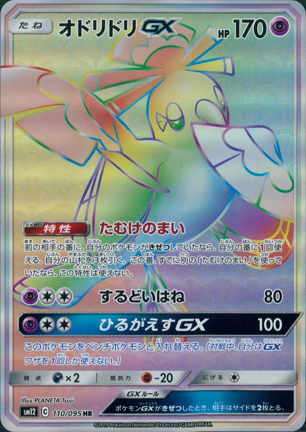 110/095/SM12/B/HR オドリドリGX