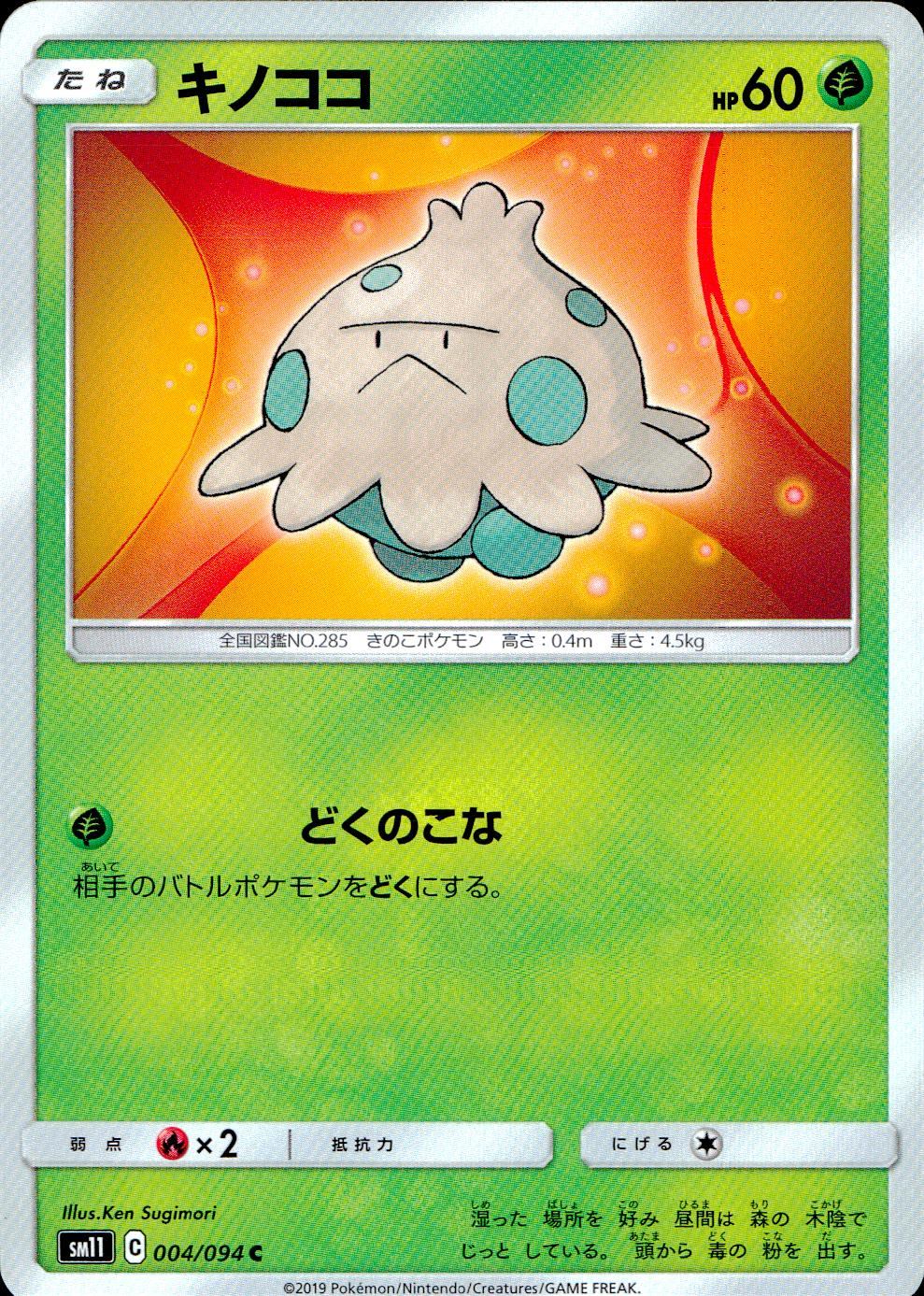 004/094/SM11/B/C キノココ