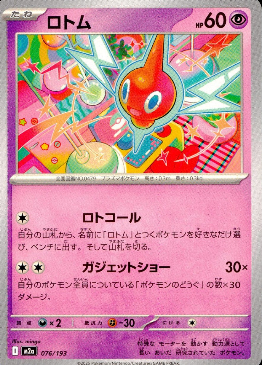 076/193/M2a ロトム