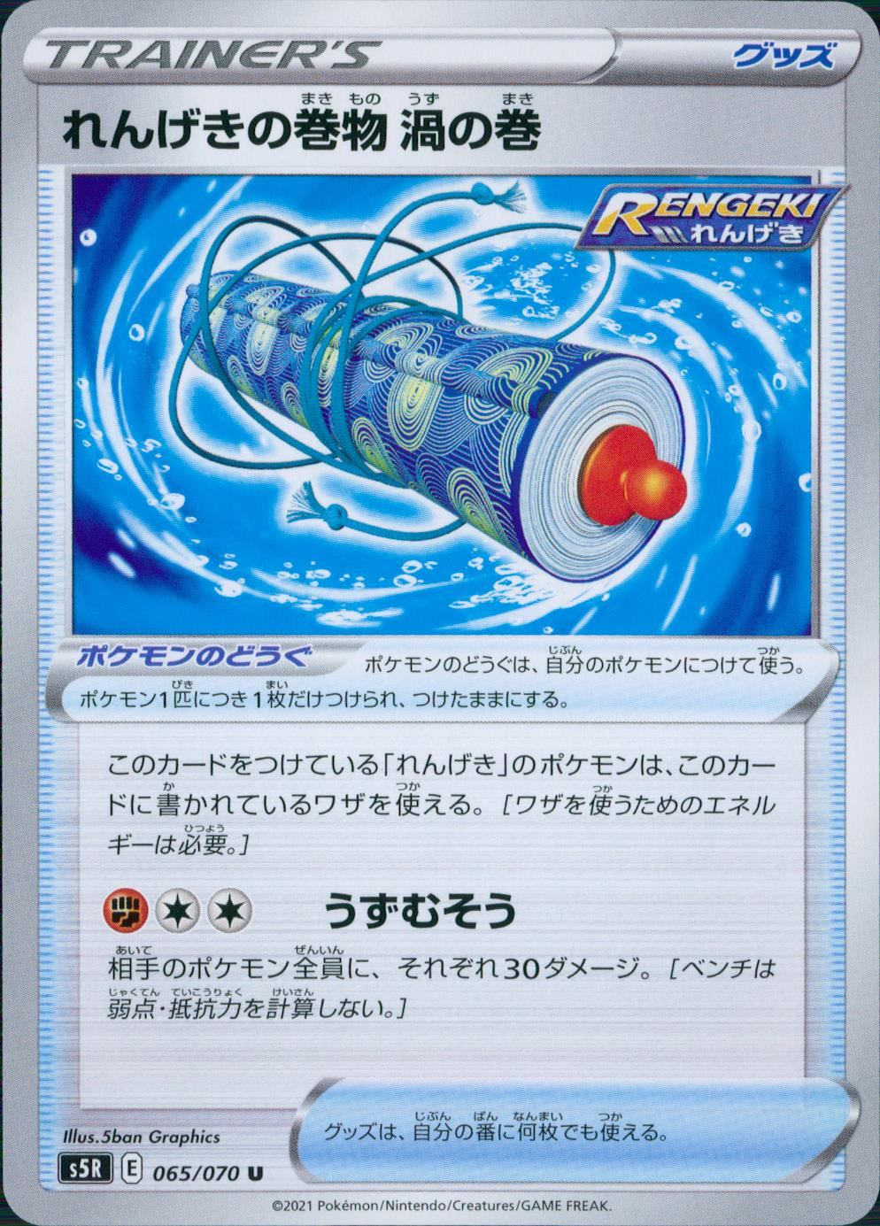 065/070/S5R/B/U れんげきの巻物 渦の巻