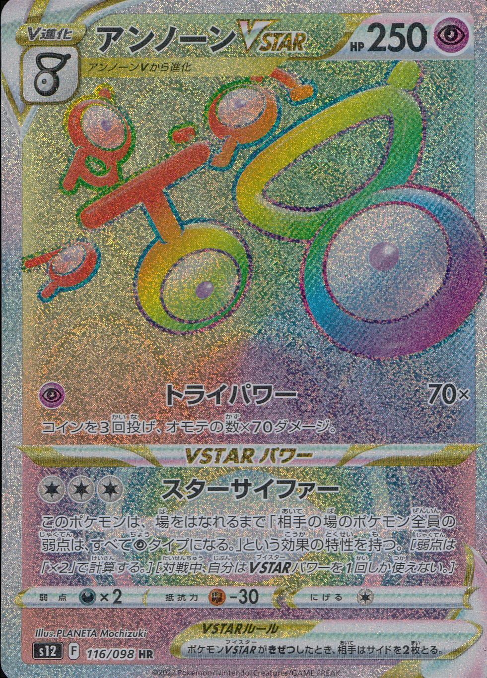 116/098/S12/B/HR Unown VSTAR