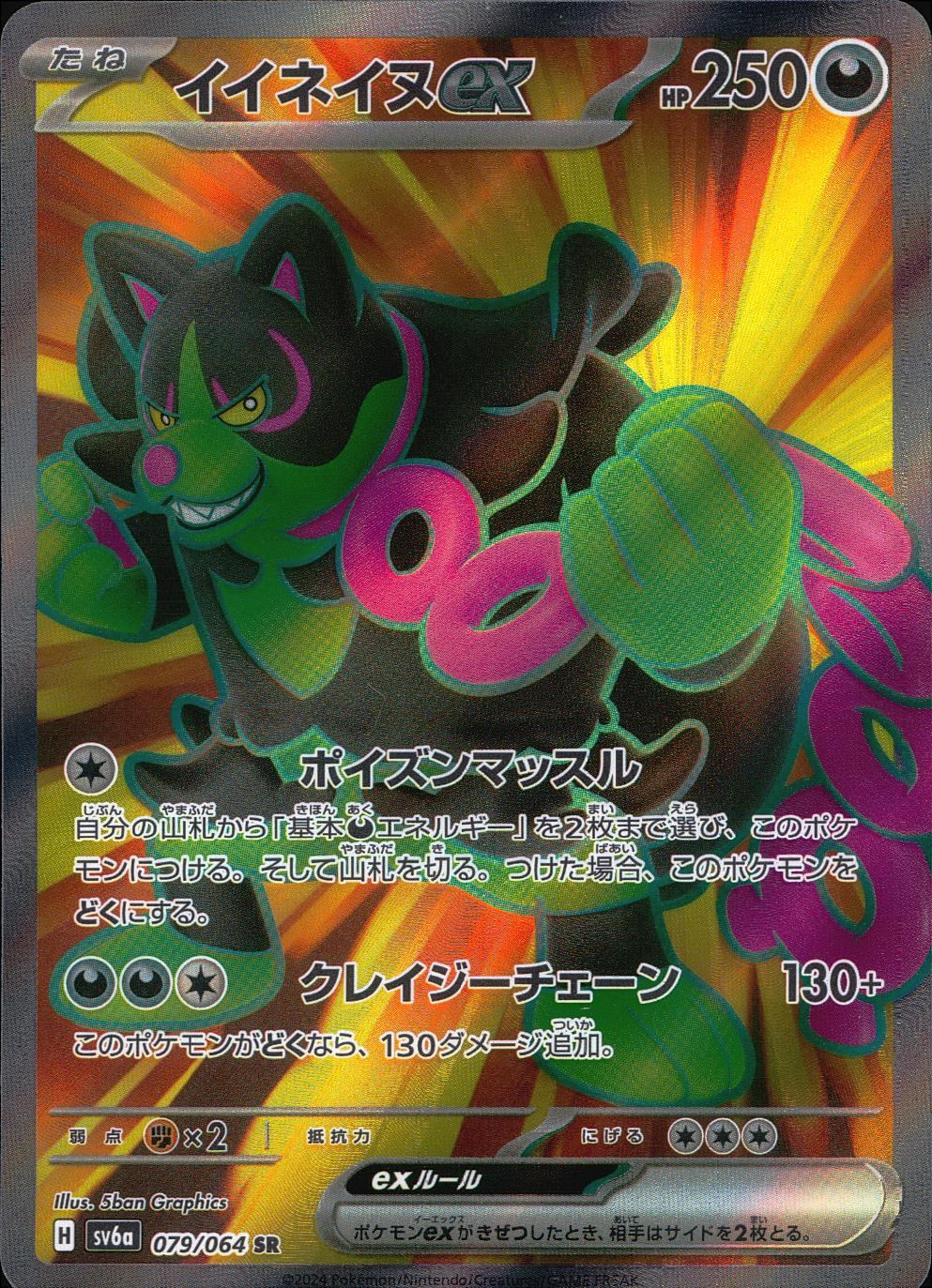 079/064/SV6A/B/SR イイネイヌex